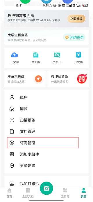 扫描全能王如何取消订阅服务