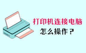 电脑连接打印机的方法-简单实用的步骤和技巧-轻松掌握电脑与打印机连接方法|高效实用的打印机连接指南
