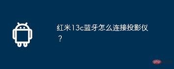红米13C蓝牙如何连接投影仪-红米13C手机蓝牙连接投影仪的方法教程