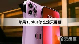 苹果13屏幕快速熄灭方法-如何迅速关闭iPhone 13显示屏