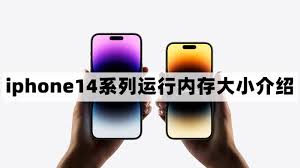 苹果14运行内存大小详解-了解iPhone 14的RAM配置：运行内存是多少？