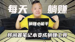 闲置笔记本电脑-寻找最佳方案出售或利用你的旧笔记本电脑-最大化闲置笔记本电脑的价值方法和建议