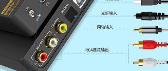 光纤音频接口如何转换成莲花接口