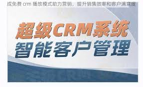 成免费CRM播放模式有哪些优势