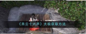 燕云十六声太极怎么获得