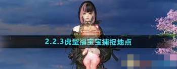 逆水寒手游如何捕捉首领虎宝