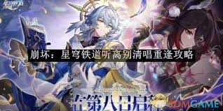 崩坏星穹铁道如何听离别清唱重逢攻略