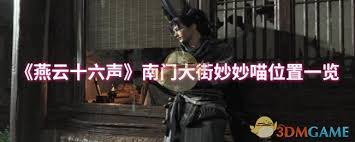 燕云十六声南门大街妙妙喵在哪里