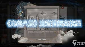 鬼谷八荒如何提升魔道值