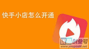 快手极速版如何开通快手小店