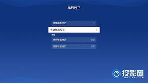 极米z6梯形校正设置方法