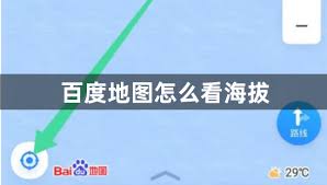 百度地图怎么看海拔高度