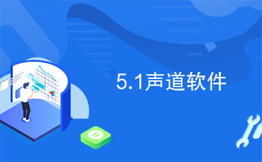 5.1声道是什么意思