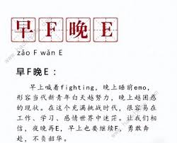 抖音热门梗早f晚e是什么意思