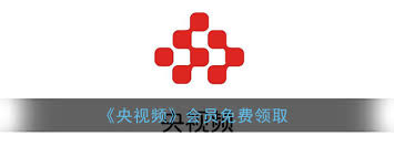 央视频app会员怎么开通