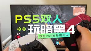 ps5游戏支持双人模式吗
