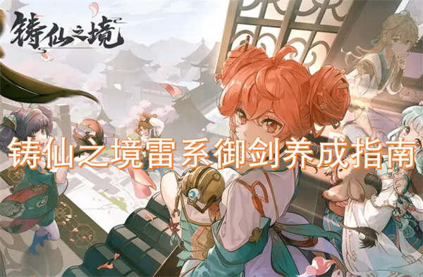铸仙之境雷系御剑怎么培养