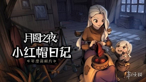月圆之夜新资料片什么时候上线？_全新资料片小红帽日记介绍