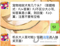 宠物地狱犬有几个头?6月17日全民飞机大战每日一题答案分享