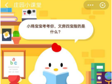 文房四宝指的是什么?6月17日支付宝蚂蚁庄园每日一题答案分享