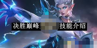 决胜巅峰尤朵拉