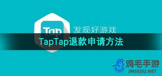 taptap如何申请游戏退款