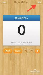 计划喵如何删除倒数日事件