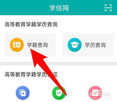 学信网如何查询自己的学历信息