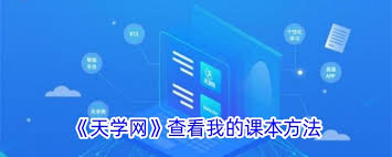 天学网app如何查看全部教材