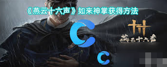 燕云十六声如何掌握奇术流玩法