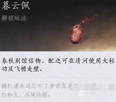 燕云十六声暮云佩如何获取