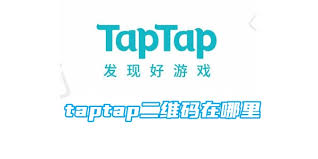 taptap二维码在哪里可以找到