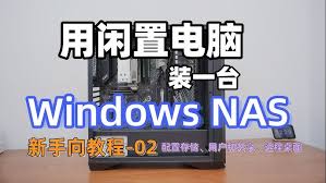 NAS存储新手使用指南