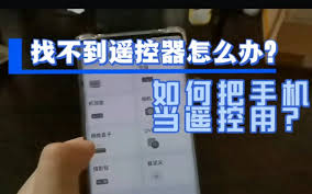 遥控器找不到如何解决