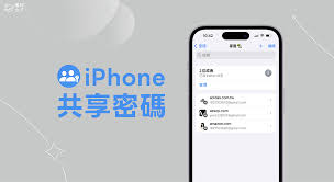 iOS17新功能如何与信任的联系人共享密码