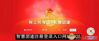 智慧团建手机登录入口在哪