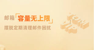 常用的邮箱有哪些