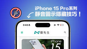 苹果iPhone15Pro如何隐藏静音铃声图标