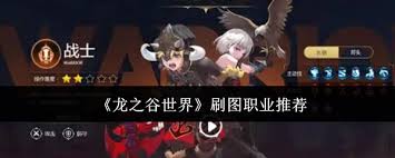 龙之谷世界哪个职业刷图更出色
