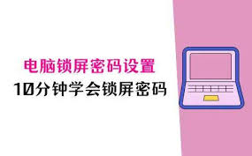如何快速锁定电脑桌面保护隐私
