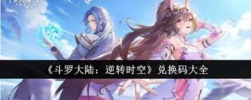 斗罗大陆逆转时空随机礼物箱使用方法