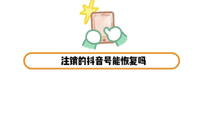 抖音账号注销后如何恢复