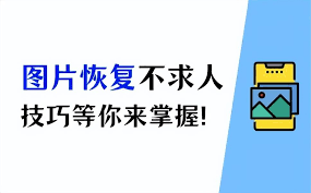 手机照片突然消失？原因及找回方法