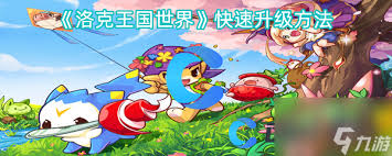 洛克王国世界快速升级攻略