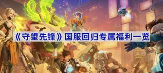 守望先锋国服回归有哪些福利