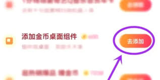 抖音极速版怎么快速添加桌面金币助手