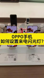 oppo手机来电闪光灯怎么开
