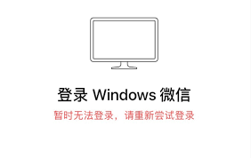 电脑版微信无法登录怎么解决