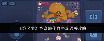 绝区零怪奇旅伴如何通关血牛流