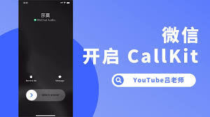 如何开启微信CallKit功能